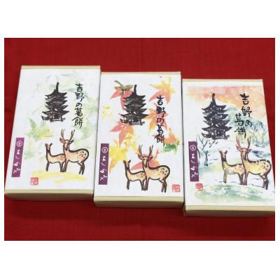 ふるさと納税 奈良市 吉野の葛餅(季節の掛け紙)3箱セット |  | 01