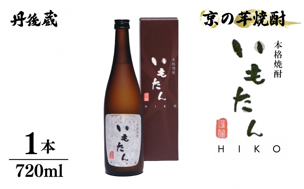 京の芋焼酎「いもたんHIKO」720ml(箱入)　KL00002