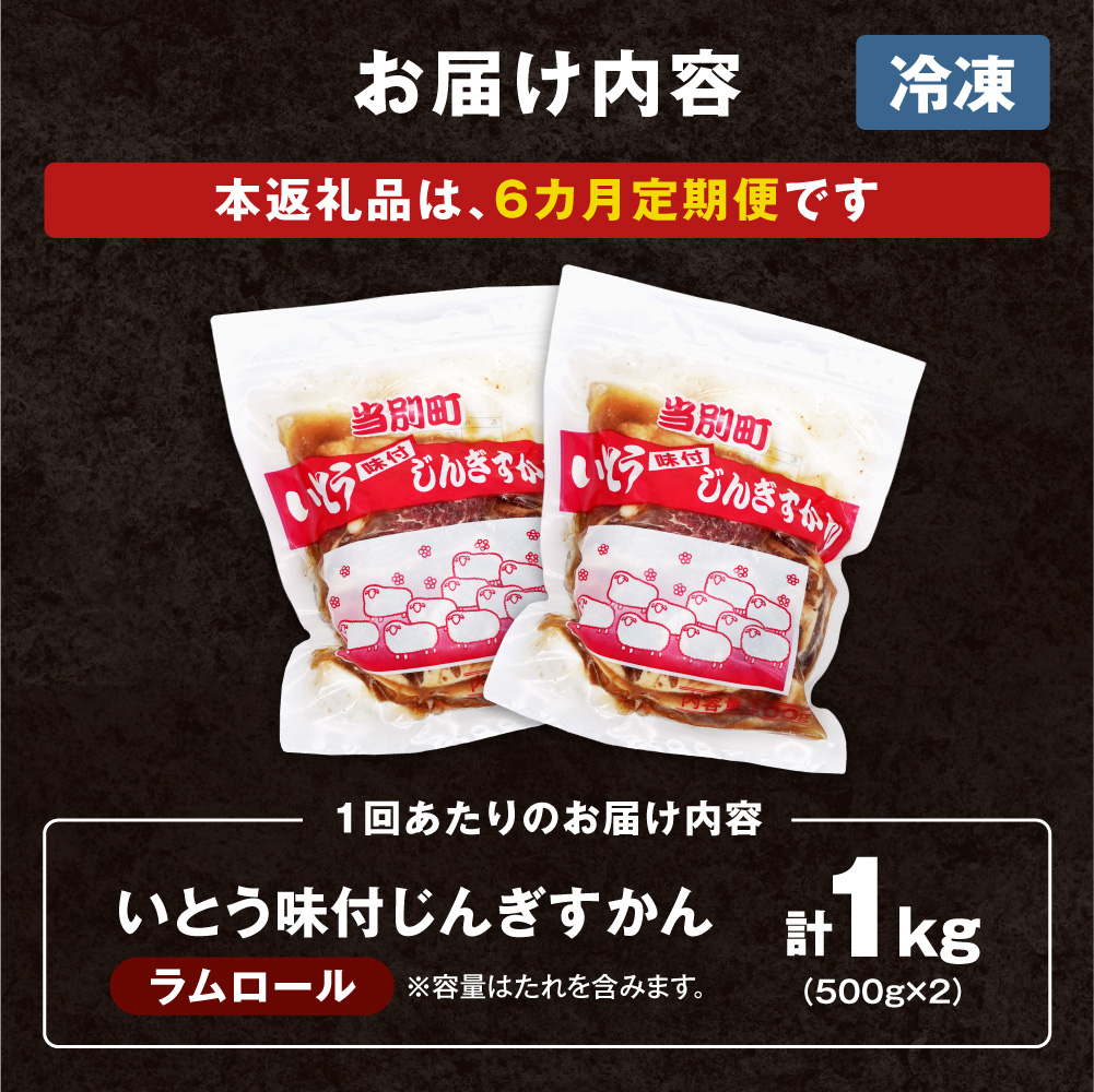 いとうじんぎすかん 1kg ジンギスカン （ 500g×2 ）【6か月定期便】味付けジンギスカン じんぎすかん いとうじんぎすかん_tb03-004