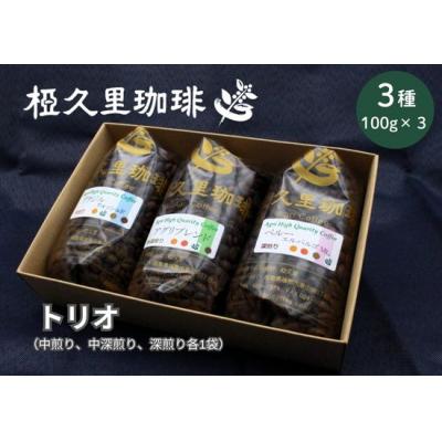 ふるさと納税 福島市 椏久里珈琲トリオ(厳選コーヒー豆3種詰合せ)No.2698