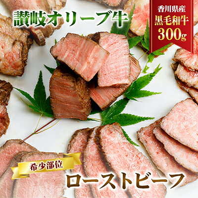 【ふるさと納税】ローストビーフ 希少部位 300g オリーブ牛 黒毛和牛 香川県産 和牛 讃岐オリーブ牛 小分け 自家製ソース付き 一頭買い ローストビーフ丼 サラダ オードブル 加工食品 専門店 味道源 砂川農園 牛肉 お肉 肉 Uehara 55 香川 香川県 東かがわ市