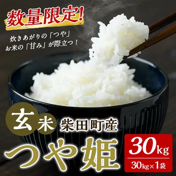 【令和7年産】つや姫 玄米 30kg 柴田町産 数量限定 お米 おこめ 米 コメ ご飯 ごはん おにぎり お弁当 【加藤農園】sh143