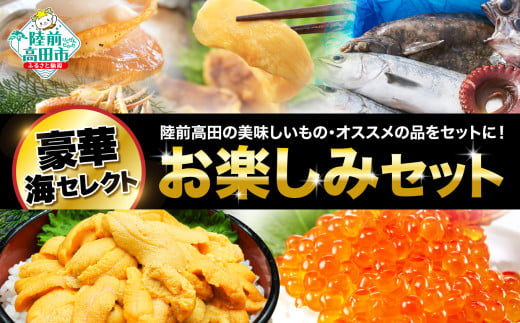 豪華！ お楽しみ＼海／セット　【牡蠣・うに・いくら・鮮魚・ほたて・かに・ホヤ など】