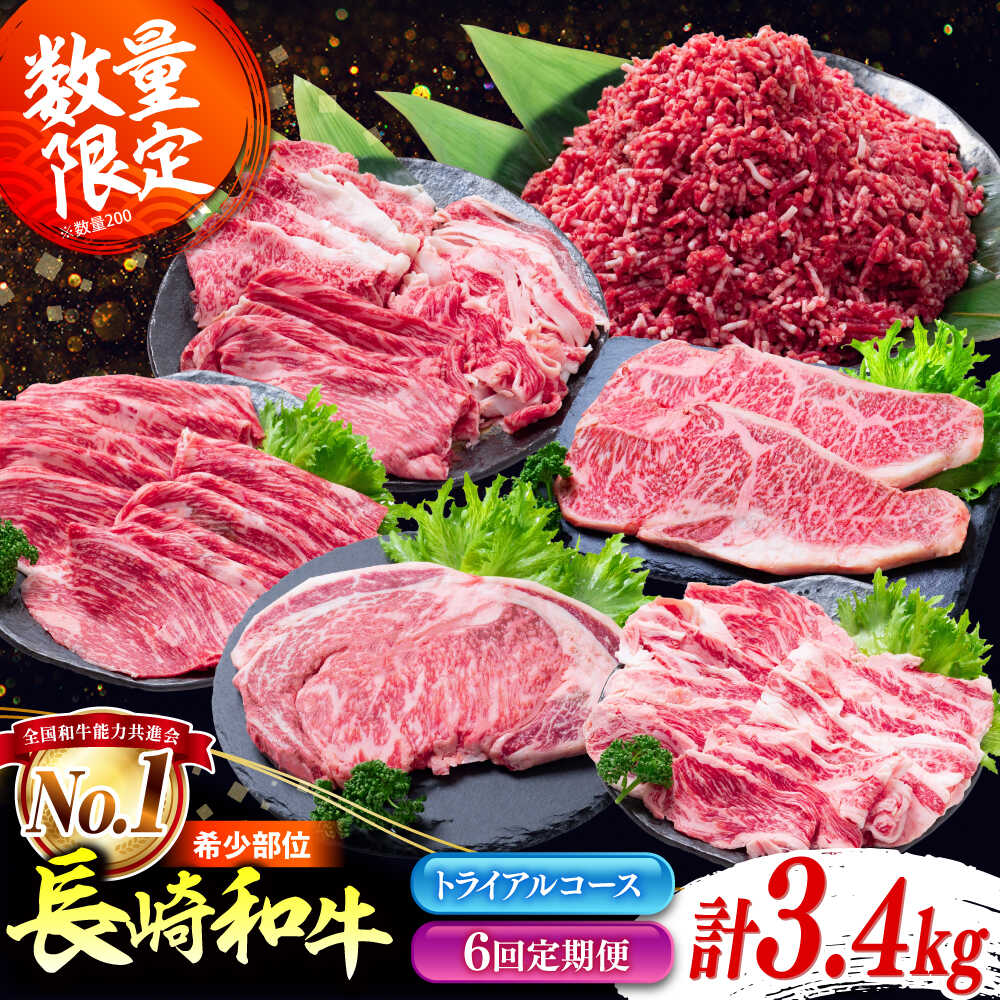 【ふるさと納税】【6回定期便】長崎和牛 定期便　トライアルコース 計3.4kg お楽しみ 牛肉 バラエティ定期便 国産 / サーロイン カルビ ロース しゃぶしゃぶ 牛ミンチ リブロース / 南島原市 / 水田精肉店[SDZ042]