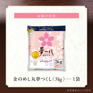 金のめし丸夢つくし　36194　3kg（1袋）　令和7年産 _ 3kg × 1袋 国産 米 福岡県産米 白米 精米 お米 夢つくし オリジナル米 金のめし丸 おいしい ツヤツヤ もちもち ほのかな甘み