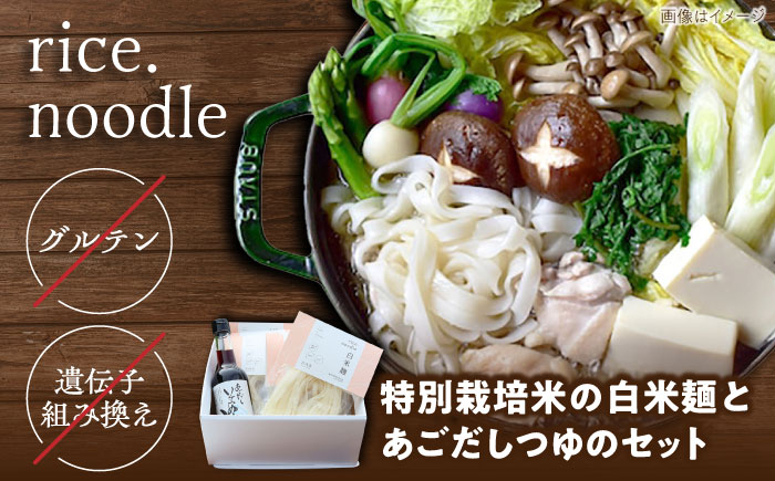 グルテンフリーの白米麺と日本海のあごだし麺つゆセット（6食） 島根県雲南市/合同会社　宮内舎 [AIBM003]