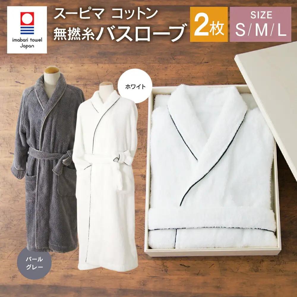 【 ホワイトM 】 スーピマ コットン 無撚糸 バスローブ 2枚 セット SP-200