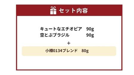 小樽珈琲香房　中煎り3種セット（2種+小樽0134ブレンド）