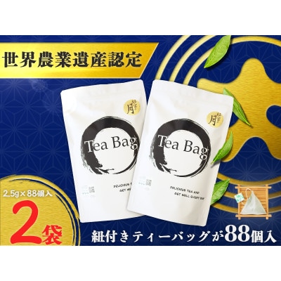 深蒸し掛川茶ティーバッグ「銘宝の月」　88個×2袋　計176個【配送不可地域：離島・沖縄県】