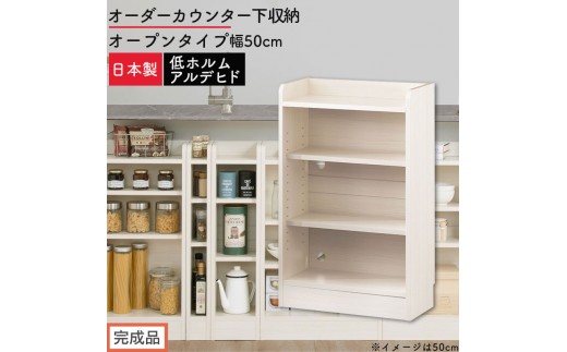 【完成品でお届け】オーダーカウンター下収納 オープンタイプ〔幅50cm〕（ホワイトウッド）カウンター下収納 薄型 約 奥行22cm 高さ80cm チェスト オープンラック ロータイプ 収納 木製 KKANRA945149-50-WWO