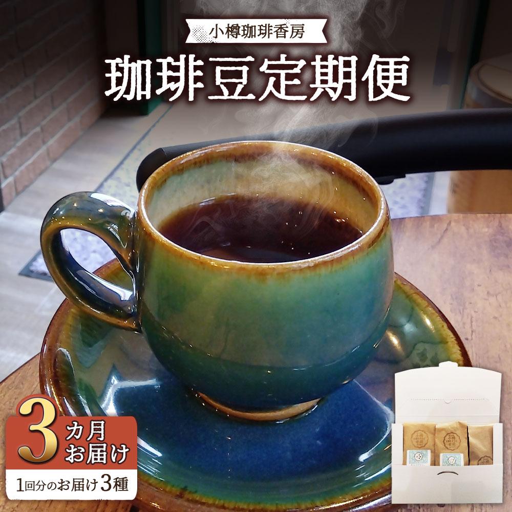 【ふるさと納税】【定期便　全3回】小樽珈琲香房　珈琲定期便（中挽き） | 珈琲 飲料 コーヒー豆 ソフトドリンク 人気 おすすめ 送料無料