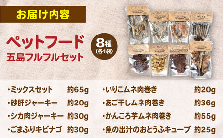 【やみつきになることまちがいなし！】 ヘルシーで健康的なペットフード 島わんこ 五島 フルフルセット  五島市/島わんこ  [PCF007]