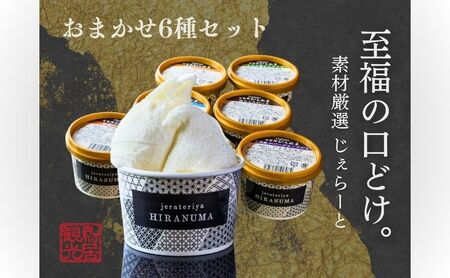 「古民家ひらぬま」の自家製ジェラート6個セット スイーツ ひんやりスイーツ ミルク 紅茶 ピスタチオ 抹茶 チョコレート マンゴー ジェラート詰め合わせ HNNBU001