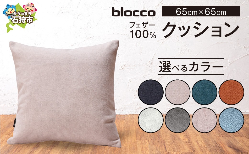 
                  blocco フェザー100％ クッション（65cm×65cm）｜ブロッコ 北海道 家具 インテリア 羽毛 まくら 枕 ピロー 四角 スクエア 四角系 正方形 シンプル モダン 北欧 デザイン 高級
                