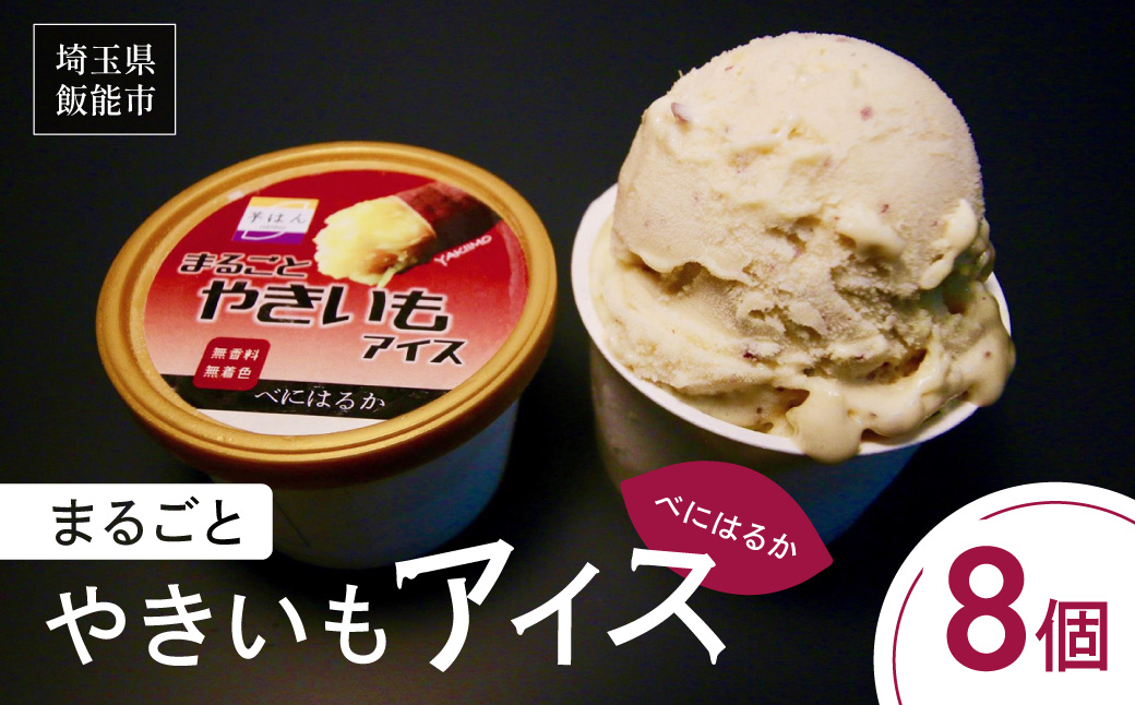まるごとやきいもアイス(べにはるか) 　 HNNL002
