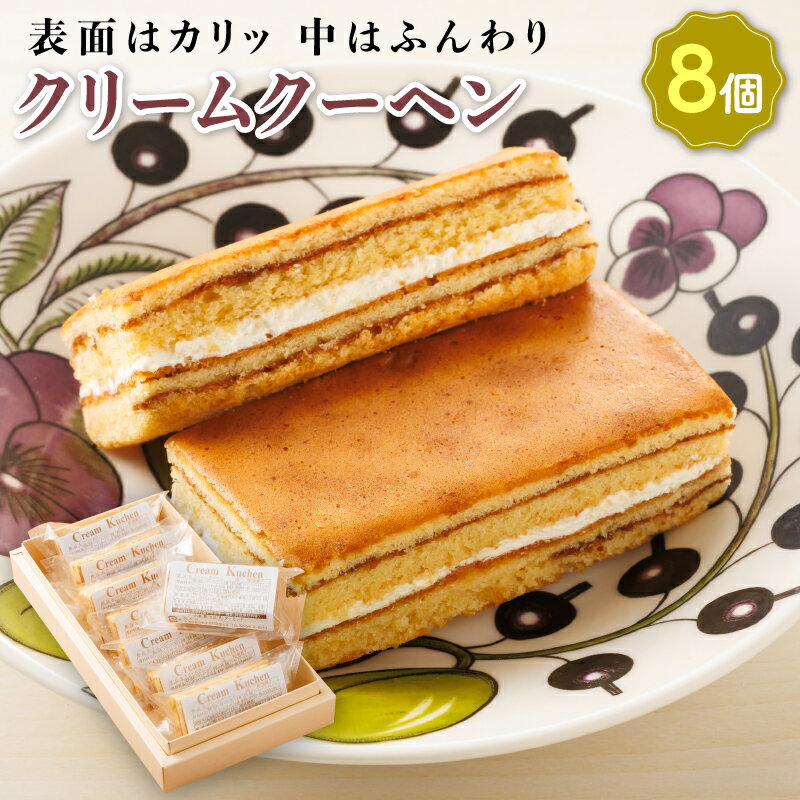 【ふるさと納税】お菓子 クリームクーヘン 8個 | 詰め合わせ セット 人気 北海道 クランツ国誉店 スイーツ スィーツ 焼菓子 個包装 小分け お土産 お持たせ にも おすすめ 北海道 釧路町 ワンストップ特例制度 オンライン 釧路町 釧路超 特産品 br06