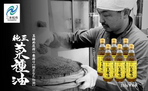 国産原料100％　職人が搾った純正菜種油6本セット≪玉締め圧搾一番搾り／食品添加物・保存料不使用≫【ＧＮＳ】