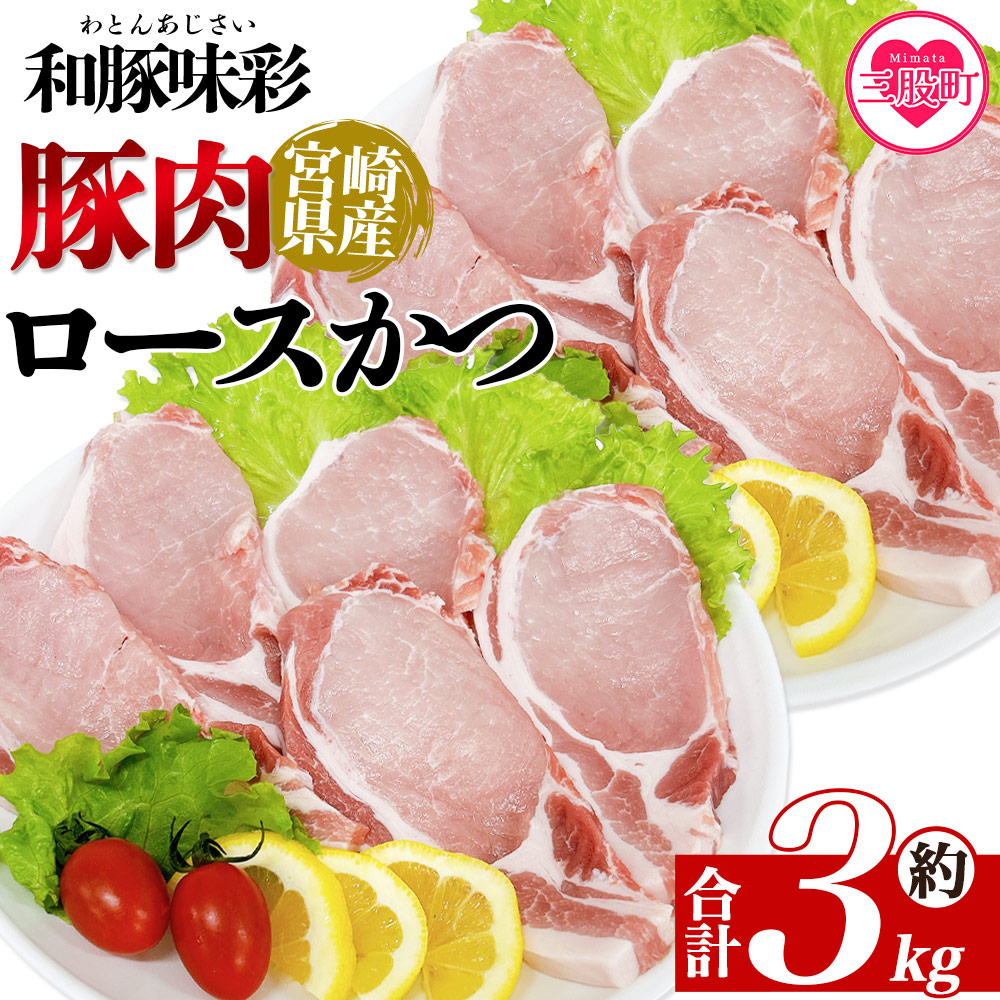 ＜宮崎県産豚肉 ロースかつ用30枚＞ 国産 ぶたにく お肉 ブタ 精肉 ロース カツ トンカツ  使いやすい パック 真空冷凍 切り身 お弁当 惣菜 揚げ物 トンテキ BBQ バーベキュー 小分け 和豚味彩【MI464-tr】【TRINITY】