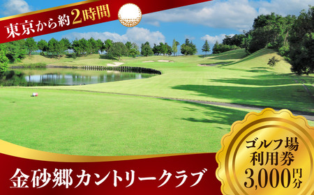 ゴルフ場利用補助券 金砂郷カントリークラブ 3000円分 ゴルフ場 首都圏 関東