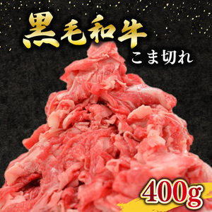 黒毛和牛 こま切れ 400g 小分け 200g×2 こま切れこま切れこま切れ