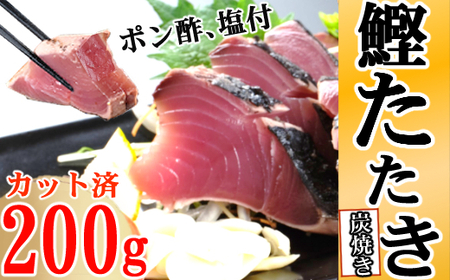 炭焼きかつおタタキ　200ｇ ポン酢・塩付き  かつおのたたき カツオのたたき 鰹 カツオ 訳あり たたき 惣菜 海鮮 冷蔵 5000円 訳あり kd007