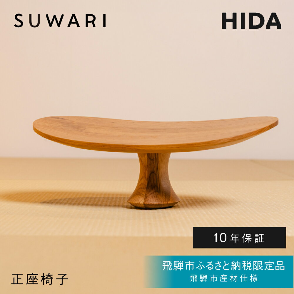 【ふるさと納税】《飛騨市ふるさと納税限定》正座椅子 HIDA SUWARI 飛騨産業 飛騨市産材仕様【特別仕様：岐阜県飛騨市産のナラ材使用】 ナチュラル色 国産材 木製家具 家具 木工製品 おしゃれ 楢材 天然木 無垢材 飛騨家具 飛騨市 椅子 チェア