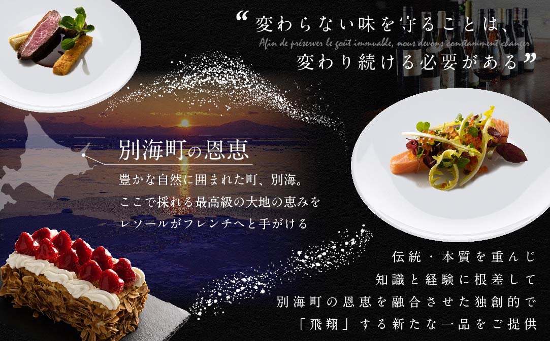 【JALふるさと納税限定】【南青山　フレンチ】L'ESSOR 　クラシックの伝承と創造「別海町ディナーコース」お食事券1名様【CC0000037】