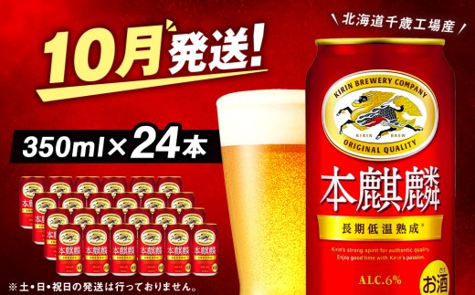 【10月発送】キリン本麒麟＜北海道千歳工場産＞350ml（24本）