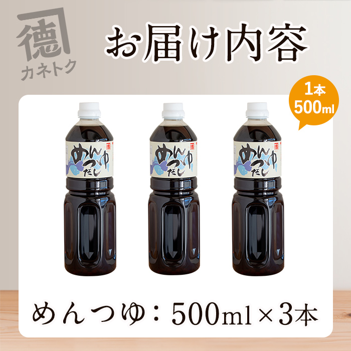 めんつゆ(500ml×3本) 調味料 麺つゆ つゆ そうめん 出汁巻き そば そうめん おひたし 蕎麦 出汁 ダシ【佐賀屋醸造店】a-8-18