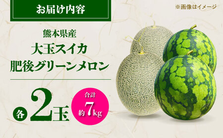 【先行予約】 小玉スイカ＆amp;肥後グリーンメロンの食べ比べ 各2玉（計4玉 約7kg） すいか 小玉 メロン グリーンメロン 熊本 フルーツ 野菜 果物 【日本フルーツ株式会社】[ZFJ041]
