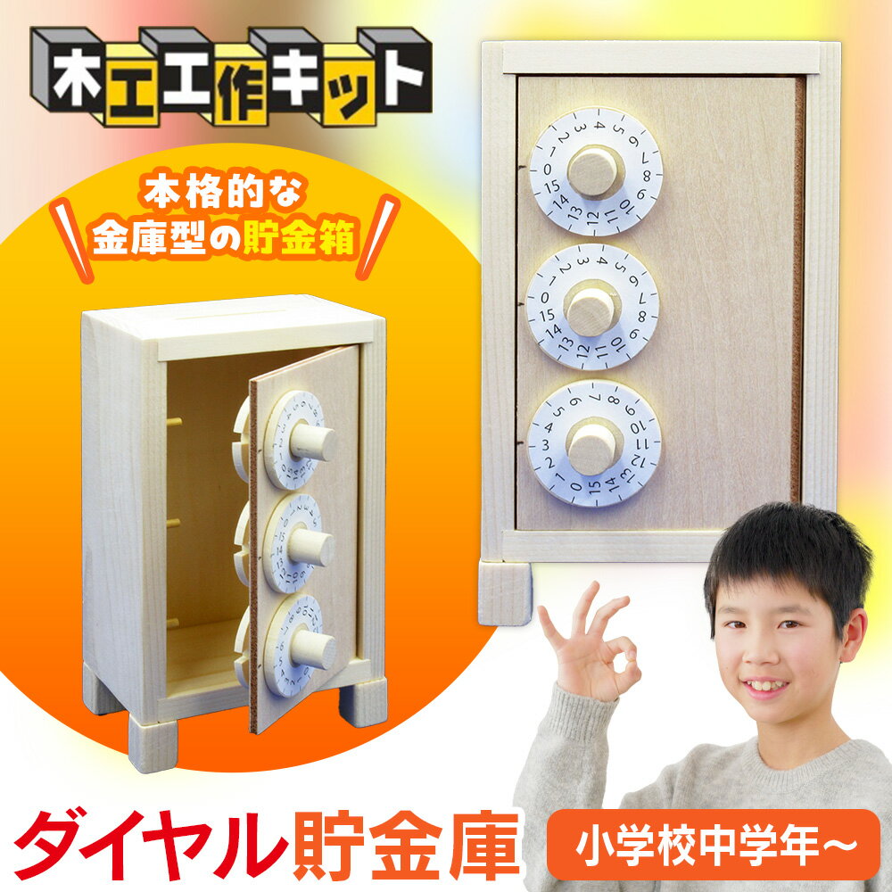 【ふるさと納税】工作キット 「ダイヤル貯金庫」 加賀谷木材 | 木工 体験 遊び おもちゃ ゲーム DIY 木製 知育 親子 子ども 学習 家族 作る 遊具 北海道 津別町 送料無料