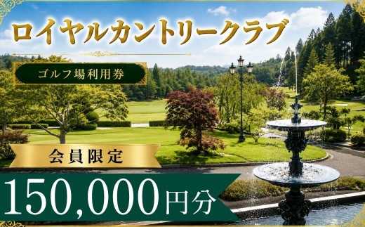【会員限定】ロイヤルカントリークラブ ゴルフ場利用券50枚(150000円分)