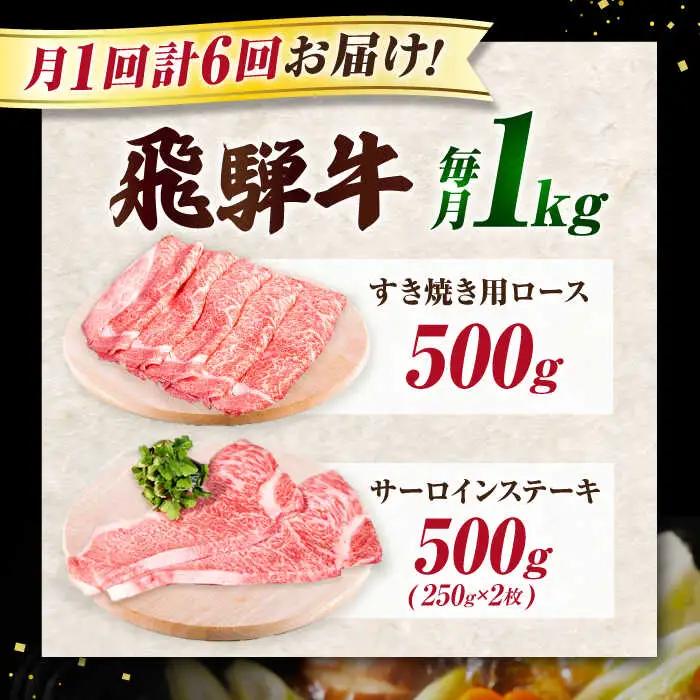 【6回定期】特選飛騨牛ステーキ&すきやき用1kgセット[AVAG012] 飛騨牛 ステーキ