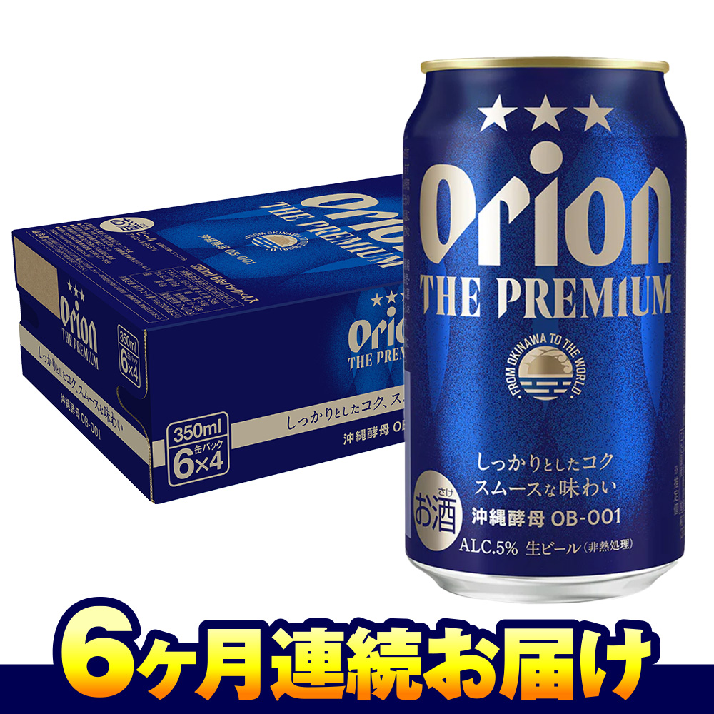 オリオンビール　オリオン ザ・プレミアム（350ml×24缶）　6ヶ月連続お届け