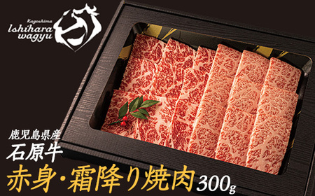 石原牛の赤身・霜降り焼肉セット(300g) 石原牛 焼肉用 霜降 ハーフ 国産 牛 ウシ 牛肉 焼肉 BBQ バーベキュー ビーフ 冷凍【石原PRO】_ishihara-1348