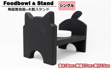 フードスタンド 猫用 猫型ミニ ブラック フードスタンド