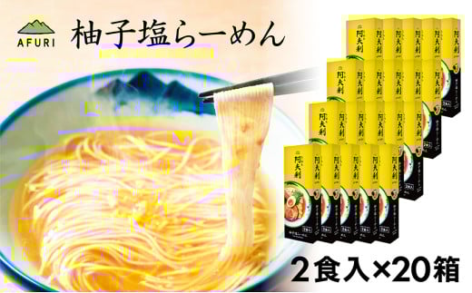 柚子塩らーめん（2食入り）×20箱 ／ ラーメン 拉麺 AFURI あふり アフリ 阿夫利 お店の味 ゆず ユズ しおラーメン 塩ラーメン スープ お土産 お取り寄せ 贈り物 ギフト 贈答品 神奈川県 No.1006
