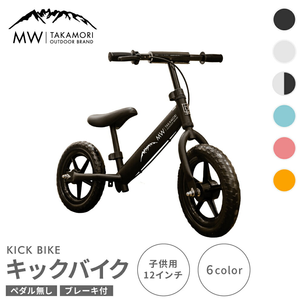 【ふるさと納税】【MW-TAKAMORI OUTDOOR BRAND-】子供用 ブレーキ付 キックバイク 選べる カラー【6色展開】12インチ ペダル無し 自転車 男女兼用 9割完成車 おもちゃ 対象年齢 2～5歳 補助輪なし 練習用 送料無料