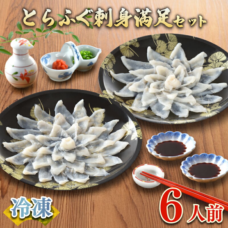【ふるさと納税】 下関 ふぐ刺し セット 6人前 120g 発送月が選べる 冷凍 高級魚 鮮魚 魚介 フグ刺し とらふぐ 河豚 低カロリー 高タンパク 低脂肪 簡単 手軽 便利 自然解凍 個食 小分け 指定日可 ヤマモ水産 ギフト プレゼント 記念日 お中元 お歳暮