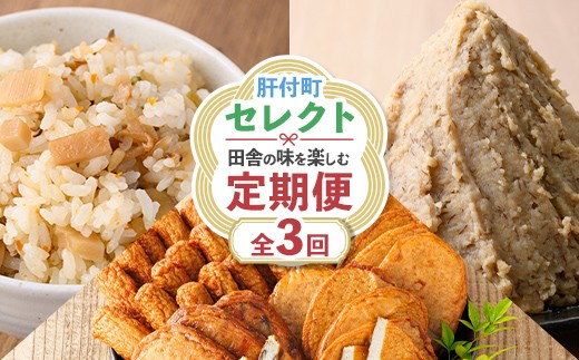 
                  A90001 ＜定期便・全3回＞肝付町セレクト定期便《田舎の味を楽しむ定期便》 鹿児島  蒲鉾 鹿児島県産 混ぜご飯 まぜごはん ごはんの素 味噌 手作り 定期便 セレクト    【株式会社きもつき未来商社そらまち】
                
