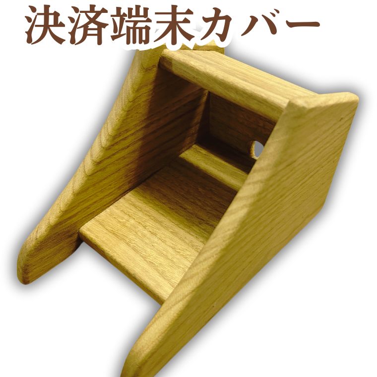 決済端末カバー 天然木《30日以内に出荷予定(土日祝除く)》---abiko_gui_2_1p---