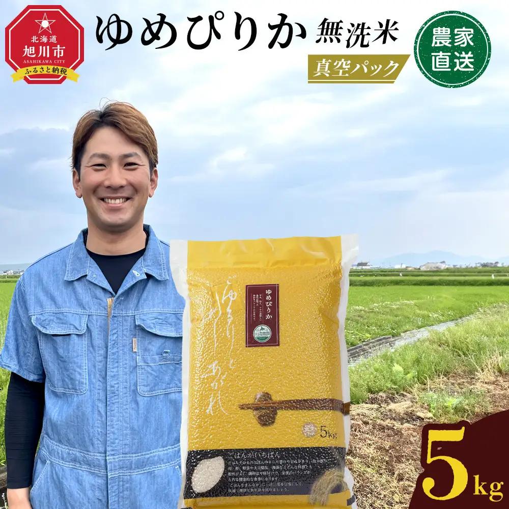 令和8年産　ゆめぴりか 無洗米 真空パック 5kg×1袋 | 無洗 _05240
