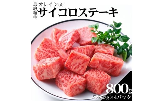 355K.◆鳥取和牛オレイン55◆サイコロステーキ800g