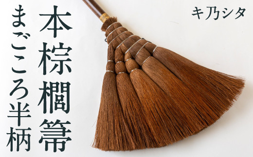 
            キ乃シタ 本棕櫚箒まごころ半柄 （半柄約88cm） ／ 箒 ほうき 棕櫚箒 ホンシュロホーキ うきは市
          