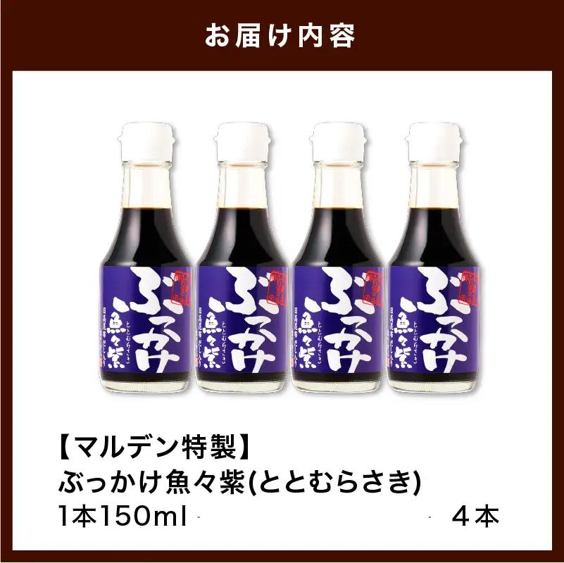 魚醤 だし醤油・ぶっかけ魚々紫（ととむらさき） 150ml×4本