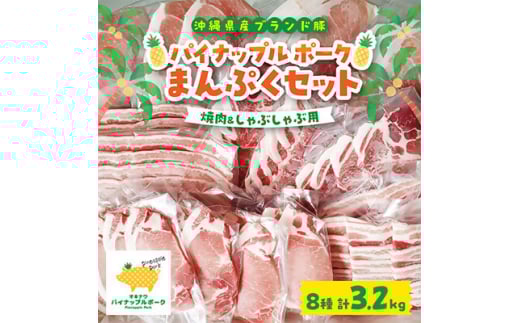 パイナップル ポーク まんぷくセット [ ロース ・ バラ ・ 肩ロース ・ モモ ] 焼肉 & しゃぶしゃぶ _ 豚肉 肉 お肉 人気 美味しい 【1386182】