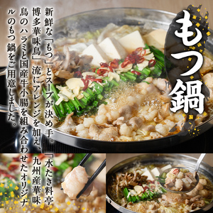 博多華味鳥 水たき・もつ鍋セット H-C1W (6～8人前) 水炊き みずたき 鍋 華味鳥 ポン酢 ぼん酢 鶏肉 とりにく 切身 つくね ちゃんぽん ちゃんぽん麺 付き 冬 お鍋 惣菜 加工品 スープ