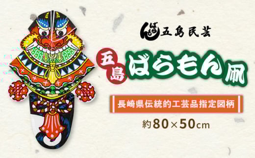 五島ばらもん凧（長崎県伝統的工芸品指定図柄）（サイズ縦：約80cm 横：約50cm）五島市/五島民芸 [PEV002]