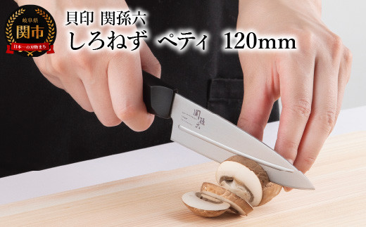 <切離れが良いリブラインを採用した包丁> ◇貝印 関孫六 しろねず ペティ 120mm