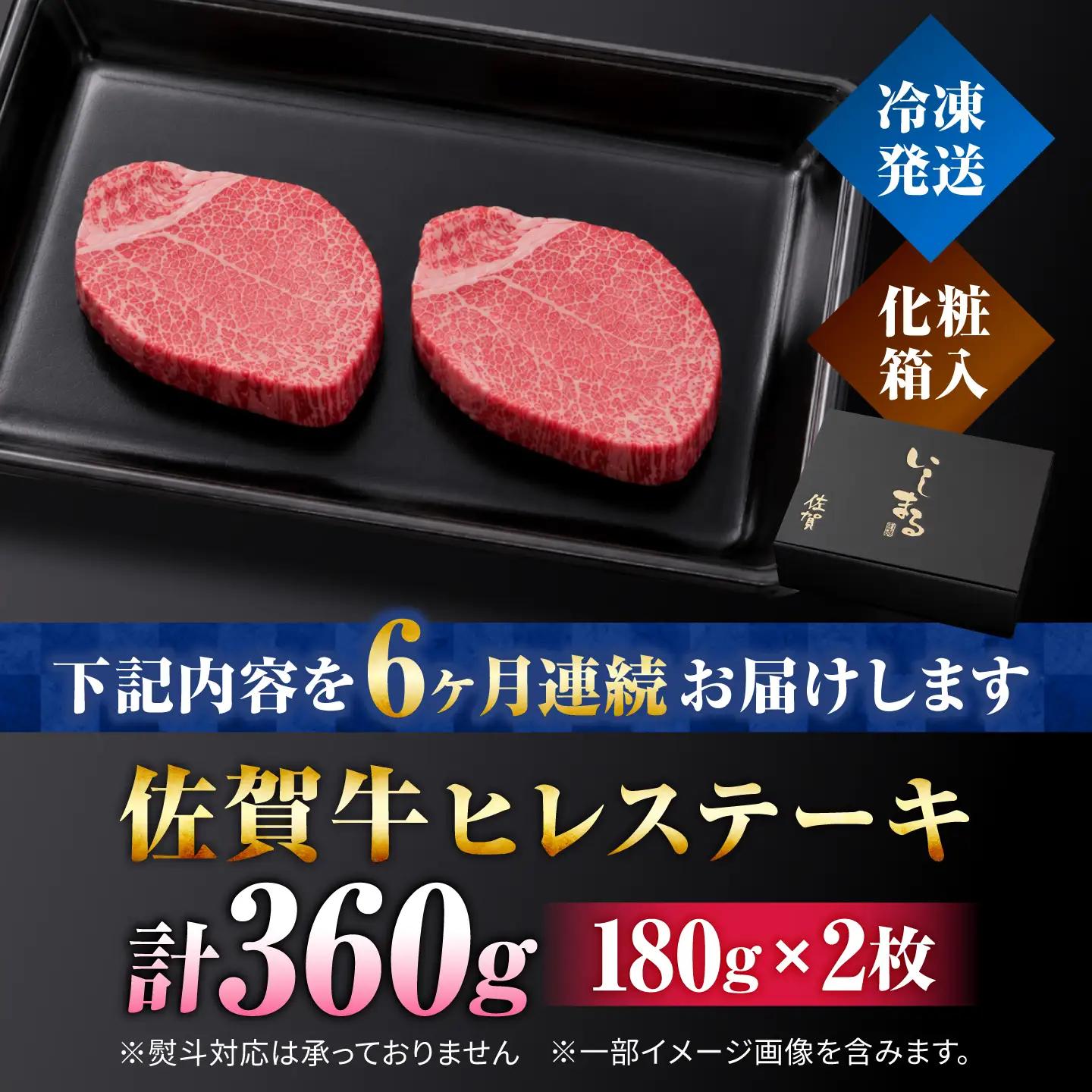 【6回定期便】佐賀牛 ヒレ ステーキ 180g×2枚 総計2.16kg ステーキ定期便[FBX019]